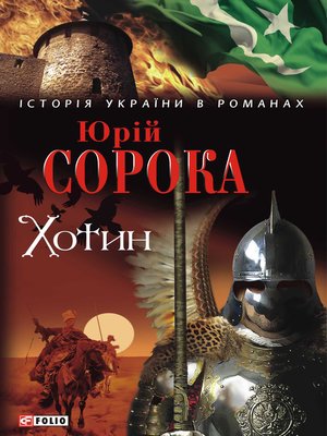cover image of Хотин